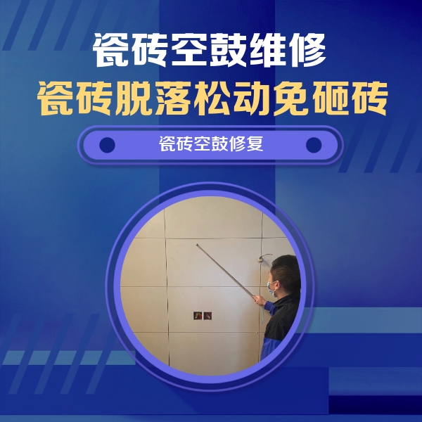江西瓷砖空鼓维修公司分享轻微边角空鼓需要修吗？专业师傅深度解答