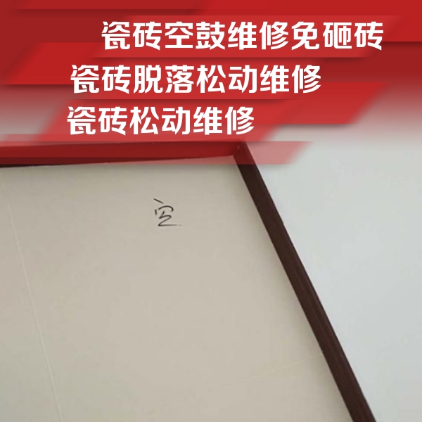 江西瓷砖空鼓维修公司分享新房瓷砖空鼓是什么原因？新手必懂的基础诱因
