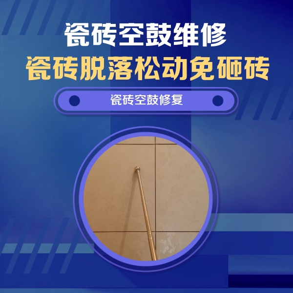 江西瓷砖空鼓维修公司分享瓷砖空鼓维修常见误区，90%业主都踩过的坑